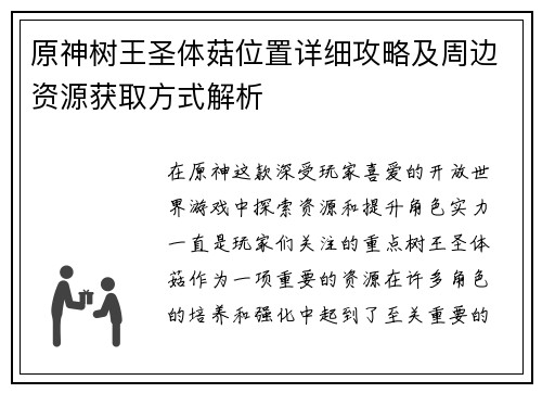 原神树王圣体菇位置详细攻略及周边资源获取方式解析