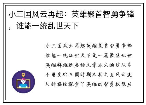 小三国风云再起：英雄聚首智勇争锋，谁能一统乱世天下