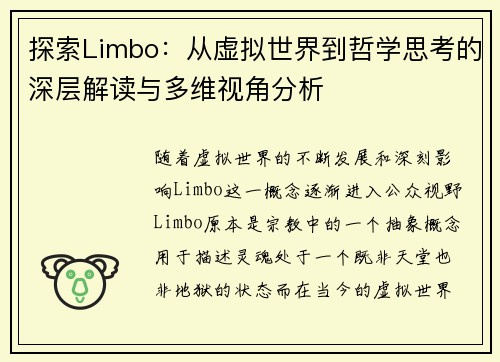 探索Limbo：从虚拟世界到哲学思考的深层解读与多维视角分析