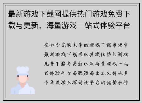最新游戏下载网提供热门游戏免费下载与更新，海量游戏一站式体验平台