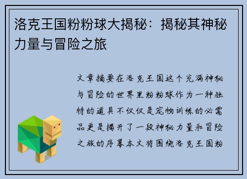 洛克王国粉粉球大揭秘：揭秘其神秘力量与冒险之旅