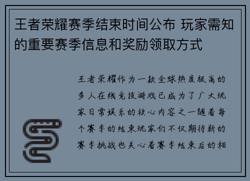 王者荣耀赛季结束时间公布 玩家需知的重要赛季信息和奖励领取方式