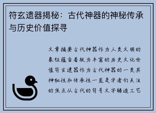 符玄遗器揭秘：古代神器的神秘传承与历史价值探寻