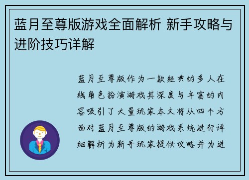 蓝月至尊版游戏全面解析 新手攻略与进阶技巧详解