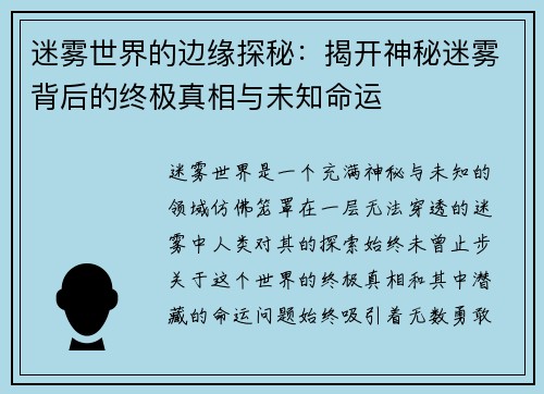 迷雾世界的边缘探秘：揭开神秘迷雾背后的终极真相与未知命运