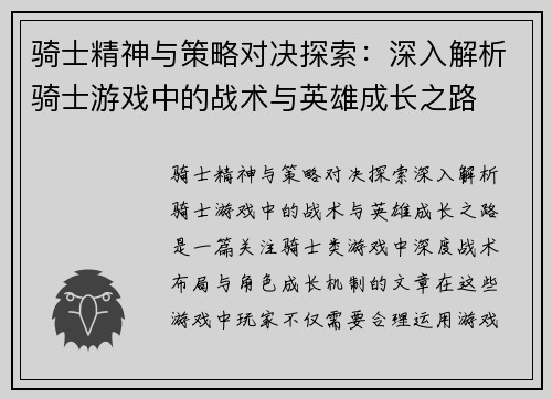 骑士精神与策略对决探索：深入解析骑士游戏中的战术与英雄成长之路