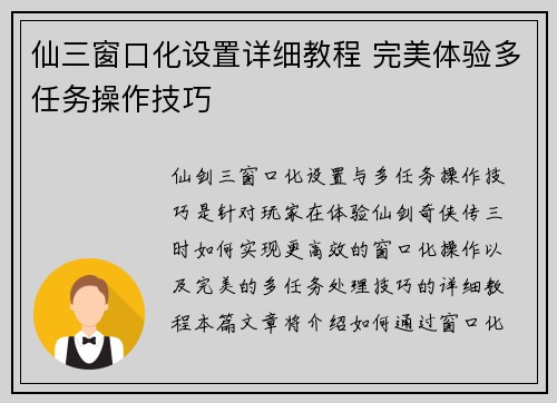 仙三窗口化设置详细教程 完美体验多任务操作技巧