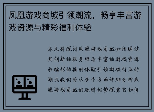 凤凰游戏商城引领潮流，畅享丰富游戏资源与精彩福利体验