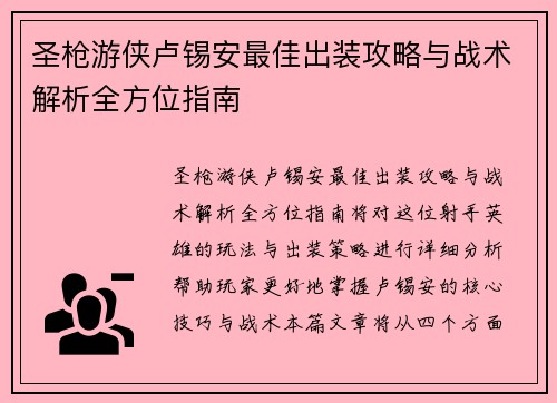 圣枪游侠卢锡安最佳出装攻略与战术解析全方位指南