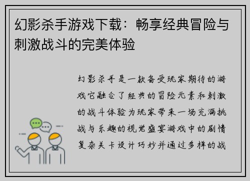 幻影杀手游戏下载：畅享经典冒险与刺激战斗的完美体验
