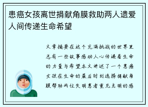 患癌女孩离世捐献角膜救助两人遗爱人间传递生命希望
