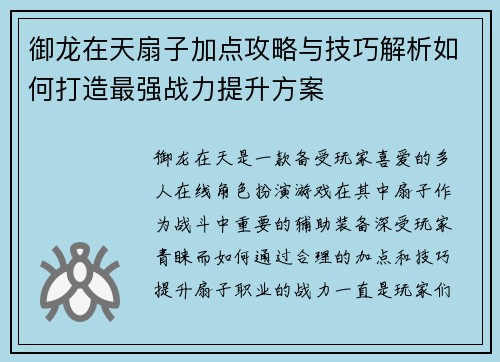 御龙在天扇子加点攻略与技巧解析如何打造最强战力提升方案