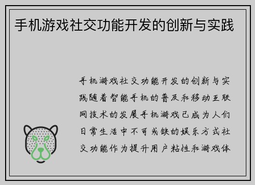 手机游戏社交功能开发的创新与实践