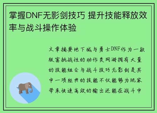 掌握DNF无影剑技巧 提升技能释放效率与战斗操作体验