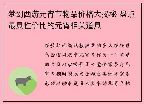 梦幻西游元宵节物品价格大揭秘 盘点最具性价比的元宵相关道具