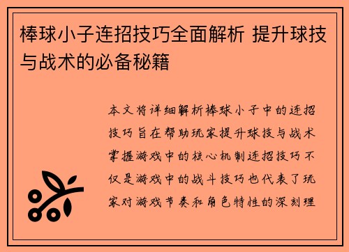棒球小子连招技巧全面解析 提升球技与战术的必备秘籍