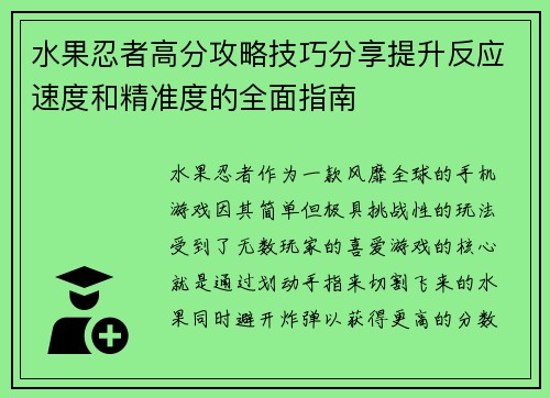 水果忍者高分攻略技巧分享提升反应速度和精准度的全面指南