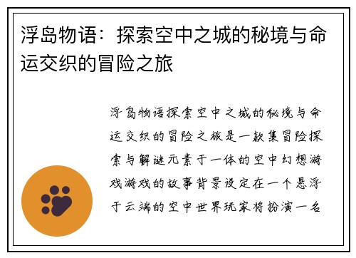 浮岛物语：探索空中之城的秘境与命运交织的冒险之旅