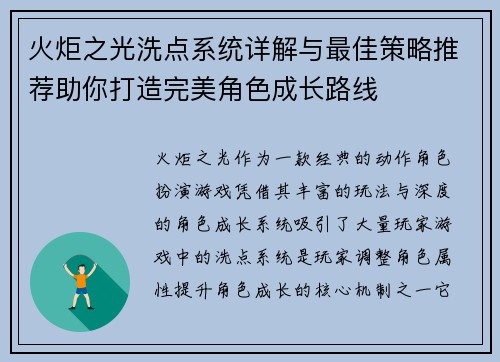 火炬之光洗点系统详解与最佳策略推荐助你打造完美角色成长路线