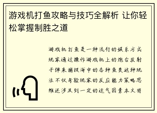 游戏机打鱼攻略与技巧全解析 让你轻松掌握制胜之道