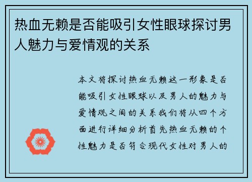 热血无赖是否能吸引女性眼球探讨男人魅力与爱情观的关系