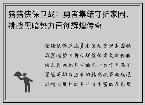 猪猪侠保卫战：勇者集结守护家园，挑战黑暗势力再创辉煌传奇