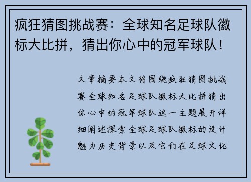 疯狂猜图挑战赛：全球知名足球队徽标大比拼，猜出你心中的冠军球队！
