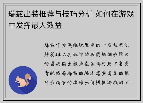 瑞兹出装推荐与技巧分析 如何在游戏中发挥最大效益