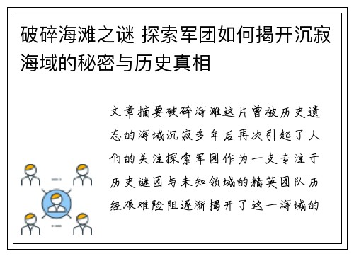 破碎海滩之谜 探索军团如何揭开沉寂海域的秘密与历史真相