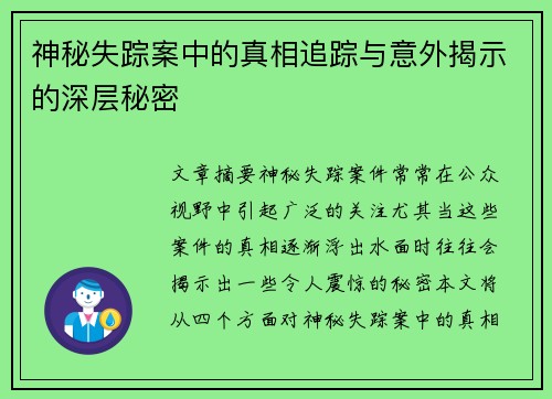 神秘失踪案中的真相追踪与意外揭示的深层秘密