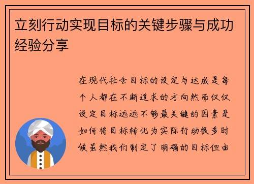 立刻行动实现目标的关键步骤与成功经验分享