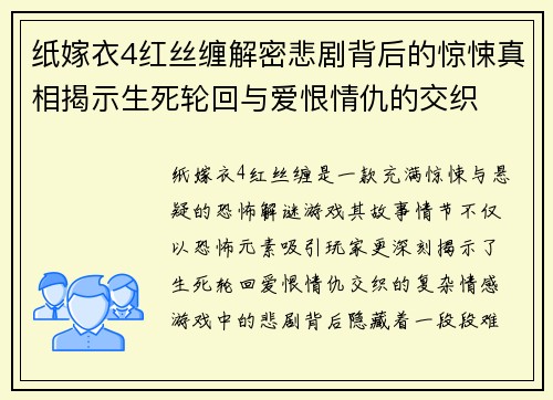 纸嫁衣4红丝缠解密悲剧背后的惊悚真相揭示生死轮回与爱恨情仇的交织