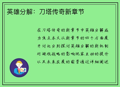 英雄分解：刀塔传奇新章节