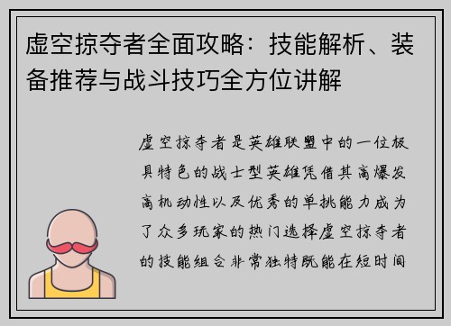 虚空掠夺者全面攻略：技能解析、装备推荐与战斗技巧全方位讲解