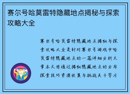 赛尔号哈莫雷特隐藏地点揭秘与探索攻略大全