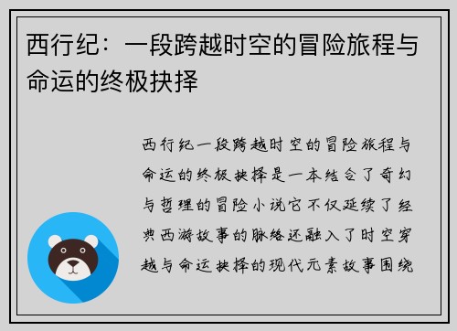 西行纪：一段跨越时空的冒险旅程与命运的终极抉择