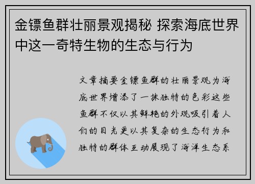 金镖鱼群壮丽景观揭秘 探索海底世界中这一奇特生物的生态与行为