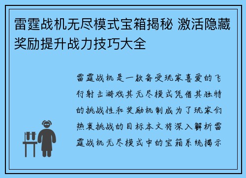 雷霆战机无尽模式宝箱揭秘 激活隐藏奖励提升战力技巧大全 雷霆战机无尽模式宝箱揭秘 激活隐藏奖励提升战力技巧大全