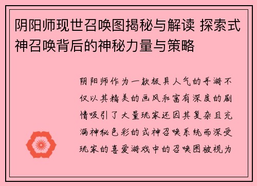 阴阳师现世召唤图揭秘与解读 探索式神召唤背后的神秘力量与策略 阴阳师现世召唤图揭秘与解读 探索式神召唤背后的神秘力量与策略