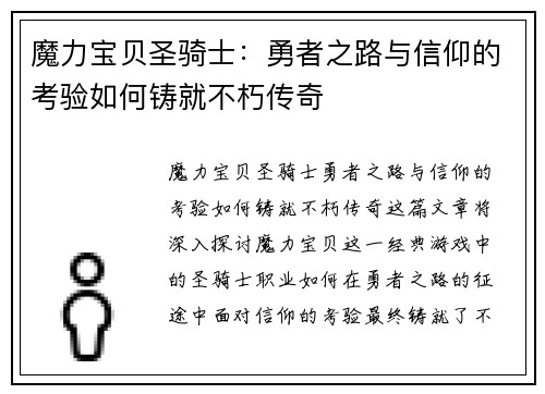 魔力宝贝圣骑士：勇者之路与信仰的考验如何铸就不朽传奇