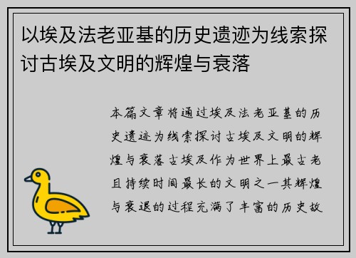 以埃及法老亚基的历史遗迹为线索探讨古埃及文明的辉煌与衰落
