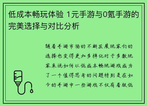 低成本畅玩体验 1元手游与0氪手游的完美选择与对比分析 低成本畅玩体验 1元手游与0氪手游的完美选择与对比分析