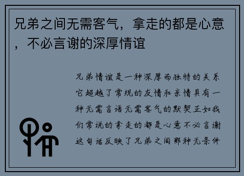 兄弟之间无需客气，拿走的都是心意，不必言谢的深厚情谊
