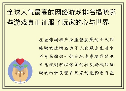 全球人气最高的网络游戏排名揭晓哪些游戏真正征服了玩家的心与世界