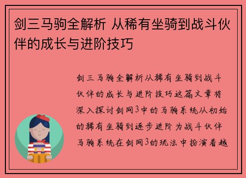 剑三马驹全解析 从稀有坐骑到战斗伙伴的成长与进阶技巧