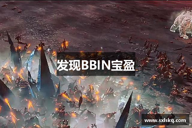 发现BBIN宝盈